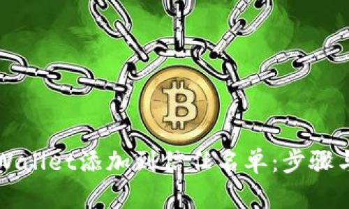 如何将TPWallet添加到信任名单：步骤与技巧详解