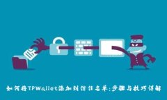 如何将TPWallet添加到信任名