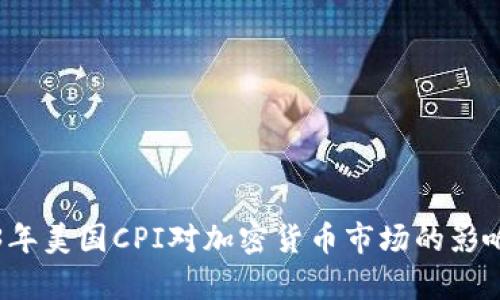 2023年美国CPI对加密货币市场的影响分析