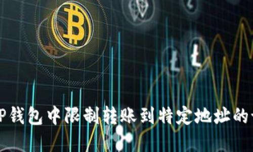 如何在TP钱包中限制转账到特定地址的设置指南