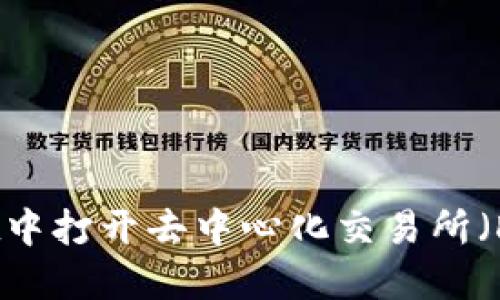 如何在TPWallet中打开去中心化交易所（DEX）的详细指南