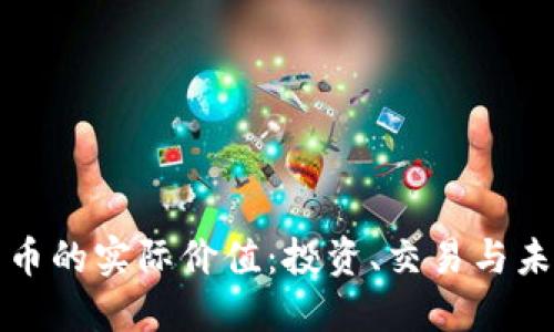 加密货币的实际价值：投资、交易与未来展望
