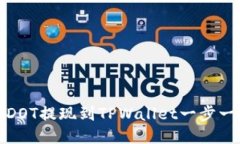 如何将DOT提现到TPWallet一步