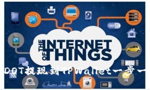 如何将DOT提现到TPWallet一步一步教程