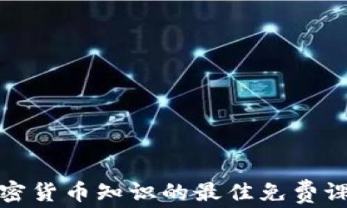 
获取加密货币知识的最佳免费课程视频