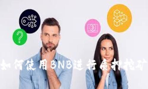 TPWallet如何使用BNB进行质押挖矿：完整指南