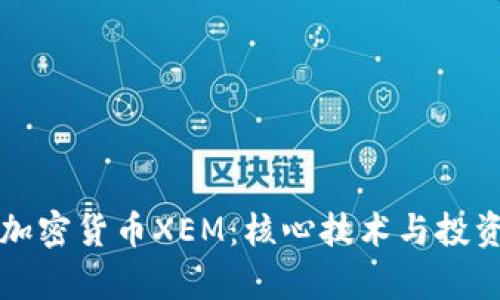 深入了解加密货币XEM：核心技术与投资前景分析