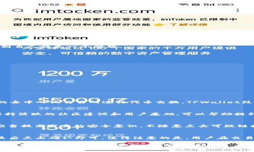 潮流代币被TPWallet收录后的变化与优势分析/潮流
代币收录, TPWallet, 数字资产, 区块链投资/guanjianci

在近年来区块链技术的蓬勃发展中，代币的发行和交易已成为了整个数字资产市场的重要组成部分。当一种新代币被像TPWallet这样的数字钱包收录时，通常会带来一系列的变化和优势。TPWallet作为一款高效率的多链数字钱包，以其用户友好的界面和全面的支持力度逐渐获得了广大用户的青睐。那么，代币被TPWallet收录后究竟会发生怎样的变化？这篇文章将从多个方面来详细探讨这个话题。

一、TPWallet简介
TPWallet，作为一款功能强大的多链数字钱包，支持多种主流的区块链网络和代币。它不仅可以为用户提供简单便捷的资产管理服务，还具备了去中心化交易所（DEX）的功能。通过TPWallet，用户可以方便地查看、管理和交易不同的数字资产，同时还能够通过钱包内的功能进行链上操作。

TPWallet的主要特点包括多链支持、安全性高、用户体验良好、且较为易于操作，适合从新手到专业用户的不同需求。TPWallet还支持代币的快速收录，使得新发行的代币能够迅速进入交易流通，极大地方便了用户。

二、被收录后代币的变化
当代币被TPWallet收录后，会面临以下几个显著的变化：

h41. 提高的可见性/h4
代币被TPWallet收录后，将出现在应用的可交易代币列表中，这对于增加其市场可见性具有重要作用。用户能够在钱包内轻松找到它，从而增加用户的关注度和购买欲望。

h42. 增加的流动性/h4
TPWallet不仅仅是一个钱包，它也内置了去中心化交易平台，用户可以在此直接进行代币交易。代币被收录后，可以方便用户进行交换和流通，从而增加其市场流动性，为持有者带来更高的资产价值。

h43. 社区信任度的提升/h4
TPWallet在业内享有较高声誉，当一个代币成功收录在这样的热门钱包中，意味着该项目在一定程度上得到了认可。这能够促进更多用户的关注与使用，从而提高代币的社区信任度。

h44. 生态系统的构建/h4
代币被收录后，开发团队往往能够借此机会进一步扩展其生态系统。这包括与TPWallet的其他功能（如去中心化金融、NFT、跨链交易等）相结合，推动相关产品及服务的开发，提高用户的整体使用体验。

三、代币收录后的营销策略
代币被收录后，项目方需要制定有效的营销策略以扩大用户基础和增强市场影响力：

h41. 发布公告与利用社交媒体/h4
项目方应当及时通过官方渠道（如网站、社交媒体、社区论坛）公布代币被TPWallet收录的消息。这可以吸引现有用户和潜在投资者的关注，通过社交媒体活动，鼓励用户在不同平台上分享信息，增加曝光率。

h42. 用户教育与培训/h4
为确保用户能够充分利用TPWallet的功能，项目方可以组织线上线下的用户教育活动，例如使用指南、视频教程和线上问答等。通过这种方式，用户能够更好地了解代币的使用和相关操作，提升使用体验。

h43. 促销活动/h4
可以采用促销优惠方式吸引新用户。例如，针对新用户的交易手续费减免、代币赠送等活动，能有效促进代币的使用和流通。

h44. 建立用户反馈机制/h4
确保代币用户可以通过定期的调查或反馈渠道，提出自己的使用体验和建议，帮助团队不断改进和完善产品。同时，积极回应用户的疑问和问题，增强用户的参与感与忠诚度。

四、代币被TPWallet收录带来的潜在风险
尽管被TPWallet收录能够为代币带来诸多优势，但也伴随一些潜在风险：

h41. 市场竞争加剧/h4
新代币被收录后，可能会面临来自其他竞争代币的压力。在市场中，如何保持自身优势和吸引力，成为代币发行团队必须面对的挑战。尤其是在代币数量不断增加的情况下，如何区别自己将是一个难题。

h42. 用户体验的不确定性/h4
TPWallet用户体验虽然较好，但仍有用户可能在使用新代币的过程中遇到问题，特别是刚接触该代币的用户。如果缺乏良好的反馈及支持渠道，可能会导致用户流失和社区不满。

h43. 市场波动性风险/h4
代币市场本身具有高度的波动性，在被收录后，代币的价格仍会受到各种外部因素的影响。项目方需做好应对市场波动的准备，以更好地维护投资者的信心与社区稳定。

h44. 合规和法律风险/h4
不同国家和地区对于代币的法律监管存在差异，项目方需要关注合规问题，确保自身运营不触犯法律法规。在一定情况下，未能合规可能会影响代币的市场表现和用户信任度。

五、常见问题解答

h41. TPWallet支持哪些代币？/h4
TPWallet作为多链钱包，支持各种主流代币，包括但不限于以太坊、比特币、币安智能链上的代币等。用户可以在TPWallet内管理不同链上的资产，并进行跨链交易，也可利用钱包的去中心化交易所进行代币交换。TPWallet鼓励新兴代币项目接入，为用户提供更全面的资产管理。

h42. 我该如何将我的代币快速收录到TPWallet？/h4
若希望你的代币能够迅速被TPWallet收录，首先要确保项目具有良好的开发背景和社区支持。接下来，项目方可通过TPWallet的官方网站提交申请，与团队沟通合作细节。同时，保持活跃的社区建设和用户基础，可以帮助提升项目的曝光率及收录的可能性。

h43. TPWallet的安全性如何？/h4
TPWallet在安全性上采取了一系列措施，包括私钥加密保护、多重签名技术和用户身份验证等。同时，团队也会定期进行安全审计与漏洞修复，确保用户的资金安全。此外，用户也应当提高自身的安全意识，不随意点击可疑链接，并定期更新密码，保障资产安全。

h44. 如何在TPWallet上交易代币？/h4
在TPWallet上进行代币交易相对简单，用户只需按照以下步骤操作：首先，在TPWallet内找到你想交易的代币；然后选择交易功能，输入交易数量和目标代币；接着确认交易信息，最后点击确认即可。值得注意的是，用户在交易前应确保了解相关的交易手续费，以及市场价格走势，以便更合理地进行交易。

综上所述，代币被TPWallet收录后，虽然带来了众多积极变化，但项目方也应参考上述风险和问题制定战略。通过不断提升用户体验、维护社区信任，代币能够获得更长足的发展。希望这篇文章能够为代币的项目方和投资者们提供一些有益的见解。