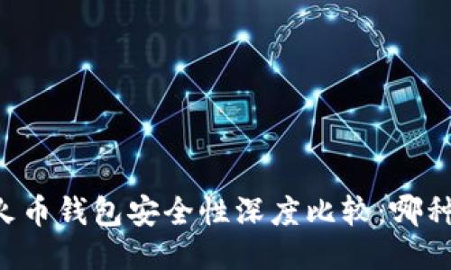 TPWallet与火币钱包安全性深度比较：哪种更值得信赖？