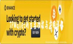 TPWallet的主要功能与应用详