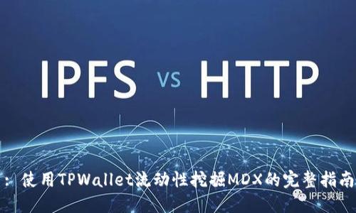 : 使用TPWallet流动性挖掘MDX的完整指南