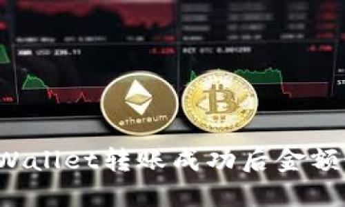 如何查看TPWallet转账成功后金额消失的原因？