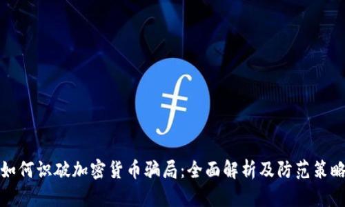 如何识破加密货币骗局：全面解析及防范策略