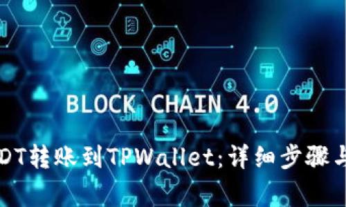如何将USDT转账到TPWallet：详细步骤与注意事项