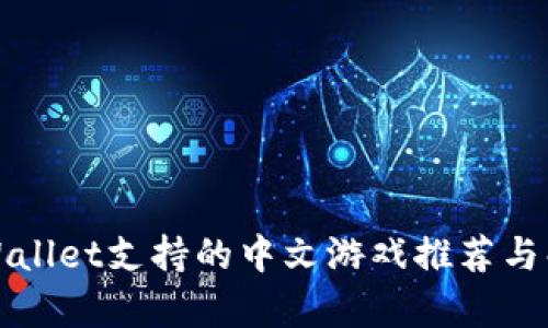 TPWallet支持的中文游戏推荐与解析