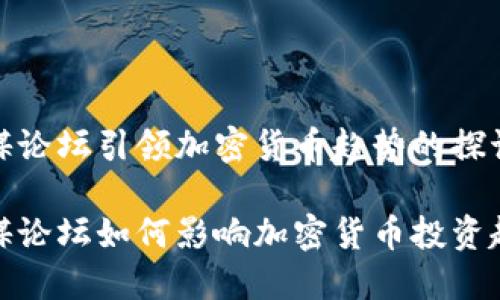 外媒论坛引领加密货币趋势的探讨

外媒论坛如何影响加密货币投资趋势