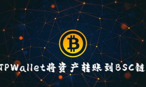 如何使用TPWallet将资产转账到BSC链：详细指南