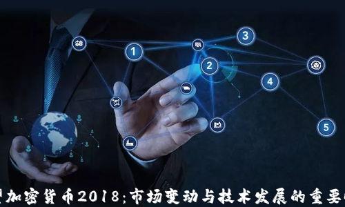
回望加密货币2018：市场变动与技术发展的重要时刻