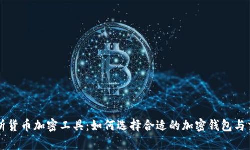 全面解析货币加密工具：如何选择合适的加密钱包与交易平台