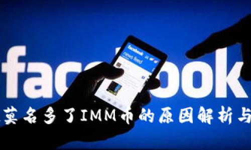 TPWallet莫名多了IMM币的原因解析与解决方案