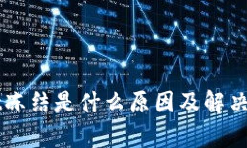 TPWallet冻结是什么原因及解决方案解析