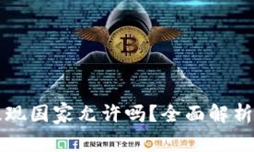 tpwallet提现国家允许吗？全面解析与使用指南