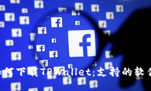 allisort如何下载TPWallet：支持的软件下载指南