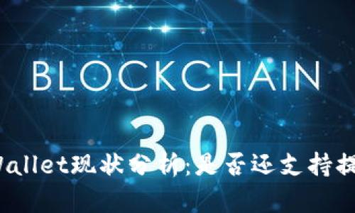 TPWallet现状分析：是否还支持提现？