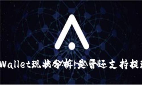 TPWallet现状分析：是否还支持提现？