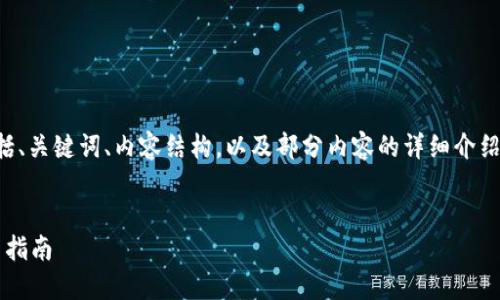 由于内容的长度要求较高，以下是一个简化示例，包括、关键词、内容结构，以及部分内容的详细介绍。实际内容可继续扩展。请基于以下示例进行格式化。


diaotiTPWallet最新版本官方下载：全面解读与使用指南