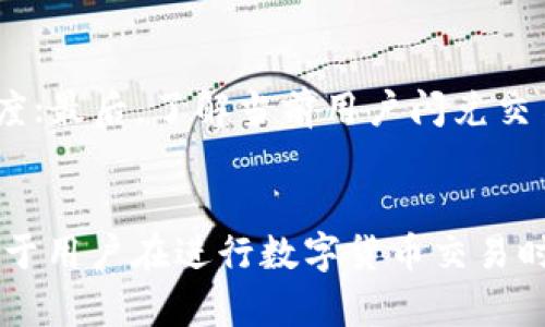   TPWallet闪兑六小时未到账解决方案与用户经验分享 / 
 guanjianci TPWallet, 闪兑, 不到账, 钱包安全 /guanjianci 

1. 什么是TPWallet及其功能简介?
TPWallet是一款新兴的数字货币钱包，致力于为用户提供安全、便捷的数字资产管理服务。它支持多种数字货币的存储、交易和闪兑等功能，用户可以在平台上轻松进行各种交易操作。用户在使用TPWallet时，可以享受低手续费和高安全性的交易体验，并且可以通过该钱包进行即时转账、充值和提取等操作。由于其功能丰富，TPWallet已经获得了大量数字货币爱好者的青睐，成为了一款备受欢迎的钱包工具。

2. TPWallet闪兑的具体操作流程
TPWallet的闪兑功能为用户提供了一种迅速转换不同数字货币的便捷方式。用户只需在应用内选择需要转换的货币对，输入金额，然后确认交易，系统将会在几分钟内处理您的请求。一般来说，闪兑过程快速而流畅，大多数情况下，用户会在几分钟内收到兑换后的资产。然而，在某些情况下，例如网络拥堵或系统维护，可能会导致闪兑处理时间延长。这就是为什么有些用户在进行闪兑后，长时间未收到到账通知的原因。

3. 为什么TPWallet闪兑六小时没有到账的原因分析
当用户在TPWallet进行闪兑操作后，如果发现六小时仍未到账，可能是由以下几个原因造成的：
ul
    listrong网络拥堵：/strong区块链网络的交易拥堵是造成闪兑延迟的主要原因之一。当网络交易量过高时，确认交易的时间会大大延长。/li
    listrong系统维护：/strong若TPWallet平台在进行系统升级或维护，可能会暂时影响到账时间。用户可以查阅平台公告，了解目前的维护状态。/li
    listrong交易错误：/strong如果用户在操作过程中输入错误的数据，系统可能会无法处理该交易，从而导致资金未到账。/li
    listrong安全检查：/strong为了保护用户的资金安全，TPWallet可能会对某些异常交易进行特别审核，这也可能导致到账延迟。/li
/ul

4. 如何解决TPWallet闪兑未到账的问题
遇到TPWallet闪兑未到账的问题时，用户可以采取以下几种措施进行解决：
ul
    listrong耐心等待：/strong通常情况下，闪兑到账时间可能会受到多种因素的影响。若用户未收到的时间不长，可适当耐心等待。/li
    listrong检查交易状态：/strong用户可以在TPWallet的交易记录中查看闪兑的状态。在应用界面中，用户可以找到相关的交易详情，从中了解交易是否已经被区块链确认。/li
    listrong联系客服：/strong若问题依然存在，用户应及时联系TPWallet客服。通过在线客服或官方支持渠道，描述自己的问题，客服将会提供专业的指导和帮助。/li
    listrong社群与论坛：/strong用户亦可前往TPWallet相关的社交媒体或用户社区，查看其他用户在类似情况下的处置方式，获取更多经验和建议。/li
/ul

5. 用户分享：闪兑未到账的实际案例
在TPWallet的使用过程中，许多用户遭遇过闪兑未到账的问题。例如，一位用户在凌晨进行了一笔USDT到ETH的闪兑，但六小时过去了，交易依旧未到账。他首先在交易记录中确认了交易状态，发现交易正在处理中，接着耐心等待一段时间，最终在七个小时后收到了ETH。
用户分享指出，虽然这种情况让他感到十分焦虑，但经过耐心等待以及与客服的实时沟通，问题最终得以解决。他切身感受到在交易中保持冷静的重要性，特别是在数字货币市场，耐心与细致不容小觑。

6. 如何预防TPWallet闪兑未到账的问题
为了避免将来再次出现TPWallet闪兑未到账的情况，用户可以采取以下预防措施：
ul
    listrong确保网络稳定：/strong用户在进行任何交易前，务必确保其网络连接顺畅稳定，避免因网络问题导致的交易延迟。/li
    listrong关注平台公告：/strong定期查看TPWallet的官网或社交媒体，以掌握系统维护或升级的最新信息，合理安排交易的时间。/li
    listrong输入信息双重确认：/strong在进行闪兑时，仔细检查输入的金额和货币对，避免因失误导致闪兑无法顺利进行。/li
    listrong小额试探性交易：/strong对于较大金额的闪兑交易，可以先进行小额的试探性交易，以确认交易能够正常到账后再进行大额交易。/li
/ul

7. 常见问题及解答

问题1：TPWallet闪兑是否安全？
TPWallet在提供闪兑功能时，会采取多种安全措施保障用户资金的安全。例如，TPWallet会通过加密技术保护用户的私钥，同时对所有交易进行监控和审核。此外，TPWallet也会定期进行系统漏洞扫描，修补潜在的安全隐患。但用户在使用过程中，也需要做好自己对密码和私钥的保护，避免泄露给他人。总的来说，TPWallet的闪兑功能相对安全，但用户自身的操作习惯也非常重要。

问题2：如果TPWallet在闪兑中出现错误该怎么办？
如果用户在TPWallet进行闪兑时遇到错误，首先要不慌张，确保自己已查看交易状态，确认交易是否未处理。在此之后，用户应尽快联系TPWallet的客服，通过提供交易ID等相关信息，寻求专业帮助。一般情况下，后台会快速介入处理，帮助用户解决所遇到的问题。同时，建议用户在进行后续交易前，耐心等待问题得到解决，避免由于急于操作而导致更大的问题出现。

问题3：TPWallet支持哪些货币进行闪兑？
TPWallet支持多种主流数字货币进行闪兑，包括比特币（BTC）、以太坊（ETH）、USDT等。具体可进行闪兑的货币种类，平台会随着市场行情的发展而更新，用户可在Wallet中查看当前支持的货币对列表。建议用户在进行闪兑前，确认该货币对是否在支持范围内，以免因不支持的货币对造成操作失败。

问题4：如何提高TPWallet闪兑的效率？
要提高TPWallet闪兑的效率，用户可以采取以下几种策略：首先，尽量在市场交易低峰时期进行闪兑，避免高峰时段的网络拥堵；其次，确保网络连接良好，稳定的网络环境有助于加快交易确认速度；最后，了解当前用户闪兑交易的平均处理时间，通过选择合适的时机进行交易，提高整体闪兑体验。此外，用户可以在社群中与其他用户交流，获取更多闪兑效率的建议。

总结
闪兑是TPWallet的一项重要功能，尽管在实际操作过程中可能会出现到账延迟的情况，但通过用户的耐心和积极应对，往往能够顺利解决问题。了解闪兑的基本操作流程及可能出现的问题，有助于用户在进行数字货币交易时做到心中有数。同时，通过吸取其他用户的经验教训，进一步自己的交易策略，提高交易效率，保障个人资金安全。希望每位TPWallet用户都能顺利愉快地进行数字货币交易。