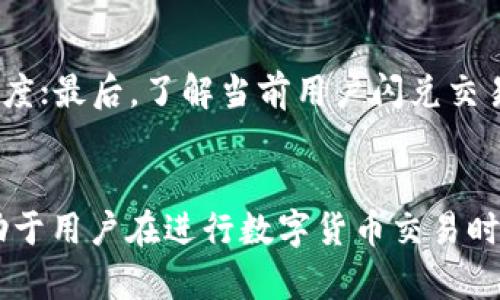   TPWallet闪兑六小时未到账解决方案与用户经验分享 / 
 guanjianci TPWallet, 闪兑, 不到账, 钱包安全 /guanjianci 

1. 什么是TPWallet及其功能简介?
TPWallet是一款新兴的数字货币钱包，致力于为用户提供安全、便捷的数字资产管理服务。它支持多种数字货币的存储、交易和闪兑等功能，用户可以在平台上轻松进行各种交易操作。用户在使用TPWallet时，可以享受低手续费和高安全性的交易体验，并且可以通过该钱包进行即时转账、充值和提取等操作。由于其功能丰富，TPWallet已经获得了大量数字货币爱好者的青睐，成为了一款备受欢迎的钱包工具。

2. TPWallet闪兑的具体操作流程
TPWallet的闪兑功能为用户提供了一种迅速转换不同数字货币的便捷方式。用户只需在应用内选择需要转换的货币对，输入金额，然后确认交易，系统将会在几分钟内处理您的请求。一般来说，闪兑过程快速而流畅，大多数情况下，用户会在几分钟内收到兑换后的资产。然而，在某些情况下，例如网络拥堵或系统维护，可能会导致闪兑处理时间延长。这就是为什么有些用户在进行闪兑后，长时间未收到到账通知的原因。

3. 为什么TPWallet闪兑六小时没有到账的原因分析
当用户在TPWallet进行闪兑操作后，如果发现六小时仍未到账，可能是由以下几个原因造成的：
ul
    listrong网络拥堵：/strong区块链网络的交易拥堵是造成闪兑延迟的主要原因之一。当网络交易量过高时，确认交易的时间会大大延长。/li
    listrong系统维护：/strong若TPWallet平台在进行系统升级或维护，可能会暂时影响到账时间。用户可以查阅平台公告，了解目前的维护状态。/li
    listrong交易错误：/strong如果用户在操作过程中输入错误的数据，系统可能会无法处理该交易，从而导致资金未到账。/li
    listrong安全检查：/strong为了保护用户的资金安全，TPWallet可能会对某些异常交易进行特别审核，这也可能导致到账延迟。/li
/ul

4. 如何解决TPWallet闪兑未到账的问题
遇到TPWallet闪兑未到账的问题时，用户可以采取以下几种措施进行解决：
ul
    listrong耐心等待：/strong通常情况下，闪兑到账时间可能会受到多种因素的影响。若用户未收到的时间不长，可适当耐心等待。/li
    listrong检查交易状态：/strong用户可以在TPWallet的交易记录中查看闪兑的状态。在应用界面中，用户可以找到相关的交易详情，从中了解交易是否已经被区块链确认。/li
    listrong联系客服：/strong若问题依然存在，用户应及时联系TPWallet客服。通过在线客服或官方支持渠道，描述自己的问题，客服将会提供专业的指导和帮助。/li
    listrong社群与论坛：/strong用户亦可前往TPWallet相关的社交媒体或用户社区，查看其他用户在类似情况下的处置方式，获取更多经验和建议。/li
/ul

5. 用户分享：闪兑未到账的实际案例
在TPWallet的使用过程中，许多用户遭遇过闪兑未到账的问题。例如，一位用户在凌晨进行了一笔USDT到ETH的闪兑，但六小时过去了，交易依旧未到账。他首先在交易记录中确认了交易状态，发现交易正在处理中，接着耐心等待一段时间，最终在七个小时后收到了ETH。
用户分享指出，虽然这种情况让他感到十分焦虑，但经过耐心等待以及与客服的实时沟通，问题最终得以解决。他切身感受到在交易中保持冷静的重要性，特别是在数字货币市场，耐心与细致不容小觑。

6. 如何预防TPWallet闪兑未到账的问题
为了避免将来再次出现TPWallet闪兑未到账的情况，用户可以采取以下预防措施：
ul
    listrong确保网络稳定：/strong用户在进行任何交易前，务必确保其网络连接顺畅稳定，避免因网络问题导致的交易延迟。/li
    listrong关注平台公告：/strong定期查看TPWallet的官网或社交媒体，以掌握系统维护或升级的最新信息，合理安排交易的时间。/li
    listrong输入信息双重确认：/strong在进行闪兑时，仔细检查输入的金额和货币对，避免因失误导致闪兑无法顺利进行。/li
    listrong小额试探性交易：/strong对于较大金额的闪兑交易，可以先进行小额的试探性交易，以确认交易能够正常到账后再进行大额交易。/li
/ul

7. 常见问题及解答

问题1：TPWallet闪兑是否安全？
TPWallet在提供闪兑功能时，会采取多种安全措施保障用户资金的安全。例如，TPWallet会通过加密技术保护用户的私钥，同时对所有交易进行监控和审核。此外，TPWallet也会定期进行系统漏洞扫描，修补潜在的安全隐患。但用户在使用过程中，也需要做好自己对密码和私钥的保护，避免泄露给他人。总的来说，TPWallet的闪兑功能相对安全，但用户自身的操作习惯也非常重要。

问题2：如果TPWallet在闪兑中出现错误该怎么办？
如果用户在TPWallet进行闪兑时遇到错误，首先要不慌张，确保自己已查看交易状态，确认交易是否未处理。在此之后，用户应尽快联系TPWallet的客服，通过提供交易ID等相关信息，寻求专业帮助。一般情况下，后台会快速介入处理，帮助用户解决所遇到的问题。同时，建议用户在进行后续交易前，耐心等待问题得到解决，避免由于急于操作而导致更大的问题出现。

问题3：TPWallet支持哪些货币进行闪兑？
TPWallet支持多种主流数字货币进行闪兑，包括比特币（BTC）、以太坊（ETH）、USDT等。具体可进行闪兑的货币种类，平台会随着市场行情的发展而更新，用户可在Wallet中查看当前支持的货币对列表。建议用户在进行闪兑前，确认该货币对是否在支持范围内，以免因不支持的货币对造成操作失败。

问题4：如何提高TPWallet闪兑的效率？
要提高TPWallet闪兑的效率，用户可以采取以下几种策略：首先，尽量在市场交易低峰时期进行闪兑，避免高峰时段的网络拥堵；其次，确保网络连接良好，稳定的网络环境有助于加快交易确认速度；最后，了解当前用户闪兑交易的平均处理时间，通过选择合适的时机进行交易，提高整体闪兑体验。此外，用户可以在社群中与其他用户交流，获取更多闪兑效率的建议。

总结
闪兑是TPWallet的一项重要功能，尽管在实际操作过程中可能会出现到账延迟的情况，但通过用户的耐心和积极应对，往往能够顺利解决问题。了解闪兑的基本操作流程及可能出现的问题，有助于用户在进行数字货币交易时做到心中有数。同时，通过吸取其他用户的经验教训，进一步自己的交易策略，提高交易效率，保障个人资金安全。希望每位TPWallet用户都能顺利愉快地进行数字货币交易。