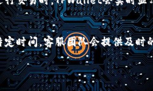 jiaotiTPWallet深圳运营中心地址及相关信息/jiaoti
TPWallet, 深圳运营中心, 加密货币钱包, 区块链/guanjianci

TPWallet简介
TPWallet是一款基于区块链技术的多链钱包，支持多种数字资产的存储、交易和管理。随着加密货币的流行，TPWallet凭借其安全性和便捷性受到了大量用户的青睐。其在全球各地设有运营中心，为用户提供更好的服务。

TPWallet深圳运营中心地址
TPWallet的深圳运营中心位于深圳市南山区科技园。在这个快速发展的高科技区，TPWallet致力于提供更优质的区块链服务和用户体验。用户可以通过在线、电话或亲自访问的方式，获取相关技术支持和信息咨询。

TPWallet的服务内容
TPWallet不仅提供数字资产的存储和管理功能，还支持交易、资产兑换、跨链转账等多种功能。其核心优势在于用户体验和安全性，采用了多层加密技术，确保用户资金的安全。同时，TPWallet还在持续更新和扩展其功能，以满足不断变化的用户需求。

TPWallet的用户支持
TPWallet深圳运营中心拥有专业的客服团队，提供全面的用户支持服务。用户可以通过电话、邮件或者在线客服系统，咨询有关产品的使用问题、技术支持或者其他相关服务。此外，TPWallet还定期举办各种线上线下活动，加强与用户的互动。

TPWallet的安全性分析
在数字货币世界中，安全性至关重要。TPWallet采用了高标准的安全措施，其中包括多重身份验证、冷存储机制以及数据加密技术，以确保用户的资产不受威胁。同时，TPWallet也会定期进行安全审核，及时修复系统漏洞，保护用户的资金安全。

TPWallet如何使用
使用TPWallet非常简单，用户只需下载应用程序并注册账户即可。注册完成后，用户可以创建钱包，添加资产，开始管理自己的加密货币。具体操作步骤包括：选择主链、生成钱包地址、设置安全密码等。此外，TPWallet还提供详细的使用指南，帮助用户快速上手。

可能相关的问题
1. TPWallet是否支持所有类型的加密货币？
TPWallet支持多种主流加密货币和代币，如比特币、以太坊、Ripple等。此外，TPWallet还计划不断扩展其支持的币种，以满足用户的需求。不过，用户在使用前，可以在官方网站查看最新的支持币种列表，以获得准确的信息。

2. 如何确保TPWallet的安全性？
TPWallet采用了多层安全防护机制，其中包括用户身份验证、交易签名和加密存储等。用户在使用时，需定期修改密码，并启用双重验证功能，以增强账户安全性。此外，定期备份钱包文件和助记词，有助于在意外情况下恢复访问。

3. TPWallet是否有手续费？
TPWallet在进行交易时，可能会收取一定的手续费。手续费的具体标准会根据区块链网络的状况而变化。在用户进行交易时，TPWallet会实时显示当前的手续费信息，让用户在交易前能够清楚了解相关费用。

4. 如何联系TPWallet的客户支持？
用户可以通过多种方式联系TPWallet的客户支持中心，包括官方网站的在线客服、电话和电子邮件。在工作日的特定时间，客服团队会提供及时的响应。TPWallet还在其社交媒体平台上保持活跃，用户可以通过这些渠道获取最新消息和支持。

以上是关于TPWallet深圳运营中心的一些基本信息及常见问题的解答，希望对您有所帮助。