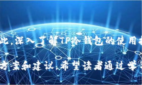   TP冷钱包无法转账的原因分析及解决方案 / 
 guanjianci TP冷钱包, 转账问题, 数字货币安全, 冷钱包使用 /guanjianci 

引言
近年来，随着数字货币的迅猛发展，冷钱包作为存储数字资产的安全工具，逐渐受到越来越多投资者的关注。而TP冷钱包作为市场上热门的冷钱包之一，拥有较高的安全性和用户友好的界面。但是，部分用户在使用TP冷钱包时，会遇到无法进行转账的情况。这篇文章将详细分析TP冷钱包无法转账的原因，并提出相应的解决方案，同时解答与此相关的几个常见问题。

一、TP冷钱包介绍
TP冷钱包是一种存储数字货币的硬件钱包，具有离线存储的特性，能够有效避免网络攻击和黑客入侵。与热钱包相比，冷钱包能够提供更高的安全保障。用户可以将私钥保存在设备中，而不连接互联网，从而防止一切网上风险。然而，任何技术设备都有可能出现问题，TP冷钱包也不例外。

二、TP冷钱包无法转账的可能原因
当TP冷钱包无法完成转账时，可能的原因有多种：
ol
    listrong网络连接问题：/strong 尽管冷钱包本身不联网，但在进行转账时，需要依靠相关的设备（如手机或电脑）上网确认交易。如果网络连接不稳定或断开，将导致无法完成转账。/li
    listrong软件版本过旧：/strong TP冷钱包会定期更新软件，以提升安全性和功能。如果用户使用的是较旧的版本，可能会导致兼容性问题，从而无法顺利转账。/li
    listrong余额不足：/strong 显然，如果冷钱包中的余额不足以覆盖转账金额及其相关的手续费，转账将无法成功。/li
    listrong私钥丢失或损坏：/strong 冷钱包的安全性很大程度上依赖于用户保管的私钥。如果私钥丢失、损坏或被篡改，用户将无法完成转账操作。/li
/ol

三、如何解决TP冷钱包无法转账的问题
针对以上问题，用户可以采取以下措施进行解决：
ol
    listrong确认网络状态：/strong 在进行转账操作前，首先确认与TP冷钱包连接的设备的网络稳定性。如果网络连接不良，建议用户重启路由器或更换网络环境。/li
    listrong更新软件版本：/strong 定期检查TP冷钱包的官方网站或相关应用程序，以确保所使用的软件版本为最新版本。如有必要，及时进行更新。/li
    listrong检查余额：/strong 在进行任何转账前，确保冷钱包余额足够覆盖转账金额及手续费。用户可以在钱包界面中直接查看余额情况。/li
    listrong妥善保管私钥：/strong 私钥是TP冷钱包的核心，一定要妥善保管，定期备份。如果发现私钥存在损坏，用户应立即联系客服或寻求技术支持。/li
/ol

四、常见问题解答

1. 为什么TP冷钱包在进行转账时提示“交易失败”？
当用户在TP冷钱包中进行转账时，出现“交易失败”的提示可能会令许多用户感到困惑。这个问题通常是由以下几个方面的原因造成的：
ol
    listrong网络不稳定：/strong 如果正在使用的设备网络不稳定，可能会导致转账请求未能成功提交给网络。为了确保成功，用户可以尝试更换网络，或在信号更强的环境中进行。/li
    listrong软件版本问题：/strong TP冷钱包的软件版本如果过旧，可能无法支持新提出的交易请求。此时，用户需要访问官网，查看是否有可用的更新，并进行相应的更新操作。/li
    listrong余额不足：/strong 尽管这看似是个小问题，很多用户却在压力之下忽略了这一点。转账操作除了需要支付转账金额，还需考虑手续费，因此请提前查看余额。/li
    listrong私钥问题：/strong 仅在冷钱包中做操作的用户，若私钥丢失或损坏，将导致用户无法进行转账。确保私钥安全并及时备份。/li
/ol
如果用户排除了上述原因，但仍旧不能完成转账，建议联系TP冷钱包的客服团队，以获得专业支持，找出问题的根源。

2. 如何恢复丢失的TP冷钱包私钥？
丢失私钥是数字货币用户最为担心的事情之一，因为一旦私钥丢失，就无法访问钱包中的资产。针对这一问题，用户可以采取以下措施：
ol
    listrong记住助记词：/strong 在创建TP冷钱包时，用户会获得一组助记词，这是一种恢复私钥的方式。务必在创建过程中妥善保存这组助记词。如果将助记词妥善保存并未丢失，用户可以通过它们重建钱包，进而获得私钥。/li
    listrong寻找备份：/strong 如果用户在过去创建过钱包备份，任何相关文件（如恢复种子或助记词）都应该提供恢复私钥的机会。检查计算机、移动存储设备及纸质备份，并查看是否有相关的备份存在。/li
    listrong使用专业恢复工具：/strong 现代科技发展迅速，如果上述方法都未能奏效，用户可以考虑利用一些专业的恢复软件，这一些软件可以尝试恢复数字钱包中的私钥。不过，需谨慎使用此类工具，并确保是从信誉良好的网站获取。/li
/ol
最后， 推荐用户在创建冷钱包时，不仅要妥善保管私钥和助记词，而且还应定期进行备份，以确保在任何情况下都能顺利恢复资产。

3. TP冷钱包的安全性如何保障？
安全性是使用TP冷钱包的首要考虑因素。为了保障数字资产的安全，用户需要了解以下几点：
ol
    listrong冷钱包的本质：/strong TP冷钱包以其离线存储而著称，确保私钥不会在网络上暴露。正因如此，它能有效避免大多数黑客攻击和网络风险。/li
    listrong助记词和私钥管理： /strong 安全教育的关键在于助记词和私钥的妥善管理。用户应该在创建新钱包的同时，将助记词纸质记录并放在安全的地方。不应将私钥复制粘贴到不安全的地方，如文本文件和云存储。/li
    listrong定期更新软件：/strong 任何技术设备都有可能出现漏洞，TP冷钱包也不例外。通过保持软件的最新版本，用户能够享受最新的安全功能与修复。此外，用于操作的移动设备或计算机的安全性同样重要，请确保其未感染恶意软件。/li
    listrong硬件安全：/strong 用户应选择可信赖的硬件制造商，确保他们的设备没有后门或潜在的安全隐患。同时，建议在购买TP冷钱包时，选择正规渠道，以防购买到假冒伪劣产品。/li
/ol
在对安全性进行了充分评估后，用户就能以更加自信和安心的心态去管理自己的数字资产了。

4. TP冷钱包是否适合新手？
对于新手而言，选择合适的数字钱包显得尤为重要。TP冷钱包以其创新的设计和友好的用户界面，成为了许多新手的首选。以下是TP冷钱包适合新手的几个理由：
ol
    listrong简单易用：/strong TP冷钱包通常配备简洁的图形用户界面，用户可以轻松上手。新手只需按照说明书或相关视频教程，便能轻松完成钱包创建与操作。/li
    listrong安全性高：/strong 新手用户对于钱包的安全性往往较为关注，TP冷钱包的离线特性能够最大限度保障资产安全，这使得新手在初次投资时，更加安心。/li
    listrong良好的用户支持：/strong TP冷钱包官方提供客户支持，用户在遇到问题时可以获得专业的解答和指导。新手如有疑问，能够通过客服渠道方便地获取帮助。/li
    listrong学习与发展：/strong 新手使用TP冷钱包的过程中，能够快速学习到数字货币的基本操作及安全知识，进一步提升其在数字货币领域的敏感度以及安全意识。/li
/ol
总的来说，TP冷钱包作为一个成熟的数字资产解决方案，不仅安全可靠，而且用户界面友好，是数字货币新手开发其资产投资的理想选择。

结论
在数字货币日渐流行的环境中，TP冷钱包的确为用户提供了一个相对安全的资产存储方式。然而，如同任何技术产品一样，它在使用过程中也可能面临各种问题，包括无法转账。因此，深入了解TP冷钱包的使用技巧和相关问题的解决方案，将帮助用户更安心地管理自己的数字资产。希望本篇文章能为广大用户提供有价值的信息，帮助他们更好地使用TP冷钱包，保障自己的数字货币安全。

在这篇文章中，我们深入探讨了TP冷钱包无法转账的问题，以及四个与此相关的重要问题。无论是确保账户安全、恢复私钥，还是对新手进行了特别关注，本文均提供了实用的解决方案和建议。希望读者通过学习能够提高对TP冷钱包的使用效率，同时在数字货币投资领域做出更明智的决策。