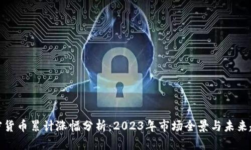 加密货币累计涨幅分析：2023年市场全景与未来趋势