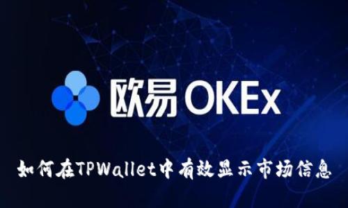 如何在TPWallet中有效显示市场信息