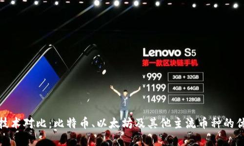 加密货币技术对比：比特币、以太坊及其他主流币种的优势与劣势