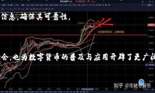 

思考活动：TPWallet充值USDT送JST，你了解吗？

关键词

tpwallet, usdt, jst, 活动

---

一、TPWallet简介

TPWallet是一款新兴的数字货币钱包，旨在为用户提供安全、便捷的区块链资产管理服务。随着区块链技术的不断发展，数字货币已经逐渐被更多人接受，而TPWallet通过其用户友好的界面和丰富的功能，吸引了大量数字货币用户。TPWallet支持多种主流数字货币的存储、转账和交易，其中以USDT最受欢迎。对于投资者来说，数字货币的流动性和安全性是最重要的，而TPWallet在这方面的表现非常出色。

除了基础的钱包服务，TPWallet还定期推出各类活动，以回馈用户。例如，最近的一项活动就是：用户在TPWallet充值一定数量的USDT后，可以获得相应数量的JST（JST是一种基于区块链的数字资产）。这样的活动吸引了不少用户参与，成为了关注的焦点。

二、USDT与JST的基本概念

在深入活动之前，首先了解USDT和JST这两种数字货币的基本概念是非常有必要的。USDT（Tether）是一种稳定币，与美元1:1挂钩，旨在提高数字货币的稳定性。USDT广泛用于各种平台上的交易结算、资产避险以及进行支付等。在数字货币市场中，用户常常使用USDT来规避市场波动带来的风险。

而JST（Jendex Stable Token）是一种相对较新型的代币，主要用于支持某些区块链项目的生态系统。JST代币通常与某些特定的区块链应用或平台相关联，用于激励用户参与该平台的活动、交易或其他行为。尤其是在TPWallet这样的平台上，JST的引入不仅提升了用户的参与感，也为整个生态系统注入了新的活力。

三、TPWallet充值USDT送JST活动的具体流程

为了参与TPWallet充值USDT送JST的活动，用户需要遵循一系列简单的步骤。这些步骤通常包括：

1. **注册账户**：如果用户尚未在TPWallet上注册，可以通过其官方网站或应用程序进行注册。用户需要填写基本信息并完成身份验证。

2. **充值USDT**：注册完成后，用户可以选择充值USDT。TPWallet支持多种充值方式，用户可以根据自己的方便选择相应的渠道进行充值。

3. **参与活动**：充值完成后，用户需要查看活动页面，了解活动细则，包括充值金额、获得JST的数量等信息。用户按要求完成操作后，即可获得相应的JST。

4. **领取奖励**：活动结束后，TPWallet会将相应的JST奖励发放至用户的账户，用户可以随时查看和使用这部分奖励。

四、TPWallet活动的优势与风险

参与TPWallet的活动对于用户来说，无疑是一个获取额外收益的好机会。不过，在享受这些好处的同时，用户也应当理解潜在的风险。

首先，参加活动的用户可以在充实账户的同时，获得一定比例的JST代币。这不仅提供了额外的回报，也提升了用户对平台的粘性。而且，JST作为一种数字资产，可能在未来会有升值的潜力。

但是，用户在参与活动时，也要注意一定的风险。首先是市场波动风险，虽然USDT相对稳定，但在整个数字货币市场中，价格波动是常见现象，用户需谨慎操作。此外，活动的规则和细则也可能会有所改动，用户需密切关注官方信息，以避免误操作而导致的损失。

五、可能相关的问题

1. 如何选择适合自己的数字货币钱包？

在数字货币日益流行的今天，选择一个合适的数字货币钱包至关重要。市场上存在许多种类的钱包，比如硬件钱包、软件钱包、线上钱包等。每种钱包都有其特点，用户应根据自身需求来选择。

首先，安全性是选择钱包的重要标准。用户应考虑钱包的安全技术，例如两步验证、冷储存等。TPWallet在这方面做得较好，提供了多重安全保护措施。

其次，用户体验也非常重要。一个友好的用户界面可以大大提升用户的使用感受。TPWallet在用户体验方面下了许多功夫，界面，让新手也能轻松上手。

另外，支持的币种也是一个考虑因素。不同的钱包支持的数字货币不同，用户应根据自己持有的加密货币种类进行选择。

最后，检查钱包是否提供良好的客户服务也是一个明智的选择。遇到问题时，及时的技术支持能够挽救用户的资产。

2. USDT的优缺点是什么？

USDT作为一种稳定币，具有诸多优点，同时也有一些缺点。首先，USDT的最大优点是它的稳定性。与美元挂钩的特性使得USDT在市场波动时，能够为用户提供一个相对稳定的资产存储方式。对于投资者而言，这意味着可以避免由于市场剧烈波动而带来的损失。

其次，USDT具有较高的流动性。由于其广泛被接受，用户可以在许多交易所和平台上使用USDT进行交易，极大地方便了用户的操作。同时，USDT的使用范围也在不断扩展，越来越多的交易平台和商家开始接受USDT作为支付方式。

然而，USDT也存在一些缺点。例如，其中心化的属性使得其受到一定风险。如果USDT发行公司的运营出现问题，用户的资产可能会受到影响。此外，USDT的合规性问题也逐渐受到关注，未来监管政策的变化可能会影响USDT的使用。

3. 如何获取JST？

获取JST的方式有很多，除了通过TPWallet的活动，还有其他途径。例如，用户可以通过参与某些项目的投票或社区活动来获得JST。此外，用户还可以通过在某些交易所进行交易来获取JST。

参与活动是获取JST的最简单方式之一。TPWallet的促销活动通常吸引了众多用户参与，这样不仅能赚取JST，还能享受到其他福利。关注TPWallet的社交媒体和官方公告，可以第一时间获取活动信息。

同时，用户也可以通过持有某些特定的代币或参与交易获得奖励。在某些情况下，交易平台会增加对用户的激励措施，用户只需持有相应的代币，即可获得额外的JST。

4. 参与数字货币活动的风险有哪些？

尽管参与数字货币相关活动可能会带来很高的收益，但其中的风险也不容忽视。首先，市场波动是数字货币行业的常态，很大程度上影响了用户的投资收益。用户在参与活动前，应认真分析市场情况，避免因市场波动造成不必要的损失。

其次，许多不法分子也可能利用活动进行诈骗。因此，用户在参与任何活动前，都应仔细核实活动的真实性，避免上当受骗。用户可以在社交媒体或区块链社区中查找与该活动相关的信息，确保其可靠性。

此外，活动的时间限制也可能带来压力，用户可能因为急于参与而作出错误决策。因此，保持冷静、理智的态度，制定合理的参与计划，是降低风险的有效方法。

综上所述，参加TPWallet充值USDT送JST的活动不仅能够获得额外的收益，但同时也需熟知相关的风险和注意事项，确保资产的安全与投资的理智。这一活动为用户提供了良好的机会，也为数字货币的普及与应用开辟了更广阔的前景。

--- 

以上内容为有关TPWallet活动的详细解读，希望能够帮助用户更好地理解此次活动，同时也希望能在数字货币的世界中，帮助用户做出更为明智的决策。