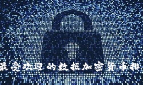 2023年最受欢迎的数据加密货币排名及分析