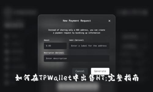 如何在TPWallet中出售HT：完整指南