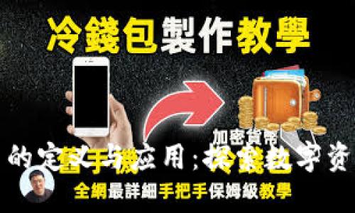 加密货币的定义与应用：探索数字资产的未来