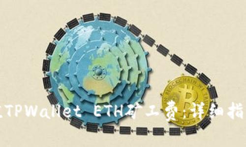 如何充值TPWallet ETH矿工费：详细指南及技巧