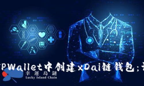 如何在TPWallet中创建xDai链钱包：详细指南