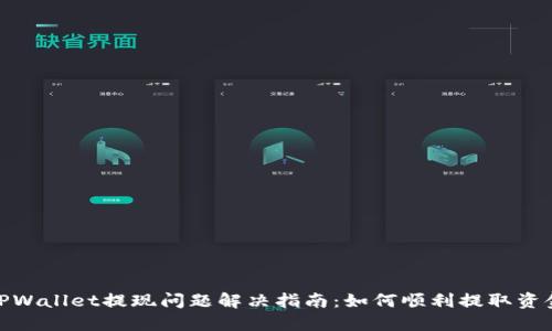 TPWallet提现问题解决指南：如何顺利提取资金