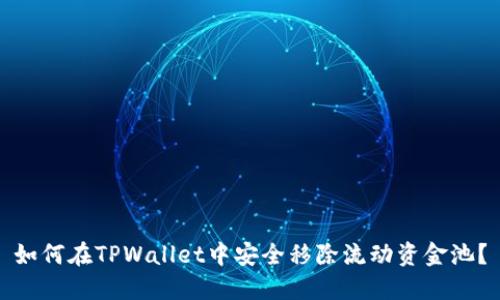 如何在TPWallet中安全移除流动资金池？