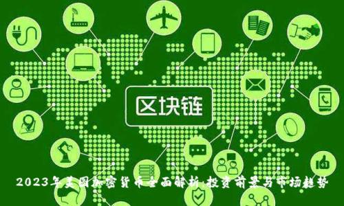 2023年美图加密货币全面解析：投资前景与市场趋势