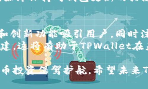 jiaotiTPWallet闪兑功能消失原因及解决方案/jiaoti  
TPWallet, 闪兑功能, 数字钱包, 加密货币/guanjianci  

随着区块链技术和加密货币的快速发展，数字钱包的功能不断提高和更新，TPWallet作为一个流行的数字钱包，曾经以其方便的闪兑功能吸引了许多用户。但最近，有用户反映TPWallet没有闪兑功能了。那么，是什么原因导致这一变化？用户又该如何解决这一问题呢？本文将对此进行详细的分析解读。

TPWallet闪兑功能的作用
闪兑功能在数字钱包中的重要性不言而喻。这一功能使得用户能够快速、方便地在不同的加密货币之间进行兑换，而无需在交易所中注册和等待交易完成。对于频繁进行交易的用户特别重要，因为他们可以更有效地管理自己的资产，及时抓住市场机会。
TPWallet提供的闪兑功能，不仅提高了兑换的效率，还能通过即时交易最大限度地减少价格波动带来的风险。这使得TPWallet成为许多加密货币交易者和投资者的首选工具。然而，当这一功能消失时，用户往往会感到困惑和无助。

TPWallet闪兑功能消失的可能原因
闪兑功能消失可能有多种原因，包括技术问题、安全隐患、合规性要求等。首先，从技术层面来看，闪兑功能的实现依赖于系统的稳定性和可靠性。如果钱包应用程序遇到技术故障或更新不及时，可能导致功能暂时下线。
其次，从安全角度考虑，加密货币交易的安全性极其重要。若TPWallet在审核交易时发现异常活动，可能会临时关闭闪兑功能以保障用户资金安全。此外，合规性问题也是一个不容忽视的因素。随着各国资监管政策的不断变化，TPWallet可能需要根据新的法规要求调整改进其功能。

用户如何应对TPWallet闪兑功能缺失问题
当用户发现TPWallet未能提供闪兑功能时，首先应确认是否为应用程序的临时问题。用户可以尝试重新启动应用、更新至最新版本，或者关注TPWallet的官方网站和社交媒体渠道，获取最新的功能更新通知。
如果闪兑功能长期未恢复，用户可以寻求其他替代方案。市面上有许多类似的数字钱包和交易平台，它们提供闪兑服务，用户可以选择适合自己的钱包，并进行资产的迁移。同时，用户应保持对市场变化的敏感，及时利用其他工具进行资产管理。

如何确保TPWallet的安全性
针对安全性问题，TPWallet的用户应采取一些基本措施以保护自己的资产。首先，用户应确保自己的应用程序是最新版本，定期检查更新，以防止安全漏洞；其次，启用双重验证机制，以增加账户的安全性；最后，用户还应对自己的私钥、助记词等重要信息妥善保管，不随意透露给外人。

TPWallet未来发展的可能性
对于TPWallet而言，恢复闪兑功能无疑是提升用户体验的重要一环。但用户也应考虑到，随着数字货币市场的变化与发展，TPWallet可能会在其产品策略上做出相应调整，以更好地适应市场需求。因此，用户需要密切关注TPWallet的最新动态，以便及时做出反应。

可能相关的问题及解答
1. TPWallet有哪些其他功能可以替代闪兑？
尽管闪兑功能非常重要，但TPWallet仍提供了一系列其他功能，如资产管理、转账、交易记录等。用户可以利用这些功能更全面地管理自己的数字资产。资产管理界面允许用户查看不同币种的实时数据，方便用户进行整体策略调整。
此外，TPWallet还支持多种代币的存储和管理，用户可以在钱包内进行多币种的投资与持有。同时，转账功能依然快速便捷，用户可以进行点对点的资产转移，且手续费相对较低，大大提高了使用的灵活性。

2. 如何选择适合自己的数字钱包？
选择数字钱包是每一个加密货币用户的重要课题。要选择适合自己的钱包，首先需要考虑钱包的安全性、功能性以及用户评价。用户应优先选择那些在行业内声誉较高、使用人数较多的钱包，同时还要查看其安全性措施，比如是否采用了冷钱包存储、多重签名等技术。
其次，用户也应关注钱包的使用体验。在选择之前，可以尝试使用该钱包的试用版或进行小额交易，以观察其操作的便捷性和流畅度。合适的用户体验可以为加密货币的日常交易加分不少。

3. TPWallet安全性如何提升？
TPWallet的用户可以通过多种方式提升钱包的安全性。首先，使用复杂且不易猜测的密码是防止黑客攻击的第一步。此外，用户还可以启用设备授权功能，这样便可限制只有从指定设备登录，提升账户的安全性。
定期备份钱包文件也是至关重要的，用户应将助记词和私钥安全保存，尽量避免将其存储在网络环境中，以防网络攻击或数据丢失。同时，始终保持对钱包更新的关注，以确保使用的是最为安全的版本。

4. TPWallet未来的更新方向是什么？
未来，TPWallet在更新方向上可能会更加注重用户体验和安全性。随着加密货币市场的竞争日益激烈，TPWallet需要采用更灵活的算法和创新功能吸引用户，同时注重强化安全性，以保障用户资金安全。
此外，TPWallet也可能会扩展其币种的种类与交易对，以满足用户多元化的交易需求，同时加强与其他平台的合作，提升其生态系统的构建。这将有助于TPWallet在未来的加密货币市场中占有一席之地。

总之，TPWallet的闪兑功能消失确实让用户感到失望，但通过深入分析原因及应对措施，用户可以更好地适应这一变化，为自己的加密货币投资保驾护航。希望未来TPWallet能带给用户更多的惊喜和便利！
