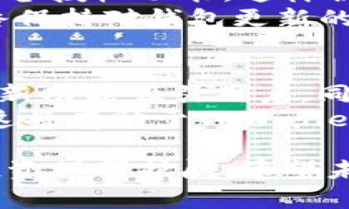 jiaotiTPWallet闪兑功能消失原因及解决方案/jiaoti  
TPWallet, 闪兑功能, 数字钱包, 加密货币/guanjianci  

随着区块链技术和加密货币的快速发展，数字钱包的功能不断提高和更新，TPWallet作为一个流行的数字钱包，曾经以其方便的闪兑功能吸引了许多用户。但最近，有用户反映TPWallet没有闪兑功能了。那么，是什么原因导致这一变化？用户又该如何解决这一问题呢？本文将对此进行详细的分析解读。

TPWallet闪兑功能的作用
闪兑功能在数字钱包中的重要性不言而喻。这一功能使得用户能够快速、方便地在不同的加密货币之间进行兑换，而无需在交易所中注册和等待交易完成。对于频繁进行交易的用户特别重要，因为他们可以更有效地管理自己的资产，及时抓住市场机会。
TPWallet提供的闪兑功能，不仅提高了兑换的效率，还能通过即时交易最大限度地减少价格波动带来的风险。这使得TPWallet成为许多加密货币交易者和投资者的首选工具。然而，当这一功能消失时，用户往往会感到困惑和无助。

TPWallet闪兑功能消失的可能原因
闪兑功能消失可能有多种原因，包括技术问题、安全隐患、合规性要求等。首先，从技术层面来看，闪兑功能的实现依赖于系统的稳定性和可靠性。如果钱包应用程序遇到技术故障或更新不及时，可能导致功能暂时下线。
其次，从安全角度考虑，加密货币交易的安全性极其重要。若TPWallet在审核交易时发现异常活动，可能会临时关闭闪兑功能以保障用户资金安全。此外，合规性问题也是一个不容忽视的因素。随着各国资监管政策的不断变化，TPWallet可能需要根据新的法规要求调整改进其功能。

用户如何应对TPWallet闪兑功能缺失问题
当用户发现TPWallet未能提供闪兑功能时，首先应确认是否为应用程序的临时问题。用户可以尝试重新启动应用、更新至最新版本，或者关注TPWallet的官方网站和社交媒体渠道，获取最新的功能更新通知。
如果闪兑功能长期未恢复，用户可以寻求其他替代方案。市面上有许多类似的数字钱包和交易平台，它们提供闪兑服务，用户可以选择适合自己的钱包，并进行资产的迁移。同时，用户应保持对市场变化的敏感，及时利用其他工具进行资产管理。

如何确保TPWallet的安全性
针对安全性问题，TPWallet的用户应采取一些基本措施以保护自己的资产。首先，用户应确保自己的应用程序是最新版本，定期检查更新，以防止安全漏洞；其次，启用双重验证机制，以增加账户的安全性；最后，用户还应对自己的私钥、助记词等重要信息妥善保管，不随意透露给外人。

TPWallet未来发展的可能性
对于TPWallet而言，恢复闪兑功能无疑是提升用户体验的重要一环。但用户也应考虑到，随着数字货币市场的变化与发展，TPWallet可能会在其产品策略上做出相应调整，以更好地适应市场需求。因此，用户需要密切关注TPWallet的最新动态，以便及时做出反应。

可能相关的问题及解答
1. TPWallet有哪些其他功能可以替代闪兑？
尽管闪兑功能非常重要，但TPWallet仍提供了一系列其他功能，如资产管理、转账、交易记录等。用户可以利用这些功能更全面地管理自己的数字资产。资产管理界面允许用户查看不同币种的实时数据，方便用户进行整体策略调整。
此外，TPWallet还支持多种代币的存储和管理，用户可以在钱包内进行多币种的投资与持有。同时，转账功能依然快速便捷，用户可以进行点对点的资产转移，且手续费相对较低，大大提高了使用的灵活性。

2. 如何选择适合自己的数字钱包？
选择数字钱包是每一个加密货币用户的重要课题。要选择适合自己的钱包，首先需要考虑钱包的安全性、功能性以及用户评价。用户应优先选择那些在行业内声誉较高、使用人数较多的钱包，同时还要查看其安全性措施，比如是否采用了冷钱包存储、多重签名等技术。
其次，用户也应关注钱包的使用体验。在选择之前，可以尝试使用该钱包的试用版或进行小额交易，以观察其操作的便捷性和流畅度。合适的用户体验可以为加密货币的日常交易加分不少。

3. TPWallet安全性如何提升？
TPWallet的用户可以通过多种方式提升钱包的安全性。首先，使用复杂且不易猜测的密码是防止黑客攻击的第一步。此外，用户还可以启用设备授权功能，这样便可限制只有从指定设备登录，提升账户的安全性。
定期备份钱包文件也是至关重要的，用户应将助记词和私钥安全保存，尽量避免将其存储在网络环境中，以防网络攻击或数据丢失。同时，始终保持对钱包更新的关注，以确保使用的是最为安全的版本。

4. TPWallet未来的更新方向是什么？
未来，TPWallet在更新方向上可能会更加注重用户体验和安全性。随着加密货币市场的竞争日益激烈，TPWallet需要采用更灵活的算法和创新功能吸引用户，同时注重强化安全性，以保障用户资金安全。
此外，TPWallet也可能会扩展其币种的种类与交易对，以满足用户多元化的交易需求，同时加强与其他平台的合作，提升其生态系统的构建。这将有助于TPWallet在未来的加密货币市场中占有一席之地。

总之，TPWallet的闪兑功能消失确实让用户感到失望，但通过深入分析原因及应对措施，用户可以更好地适应这一变化，为自己的加密货币投资保驾护航。希望未来TPWallet能带给用户更多的惊喜和便利！
