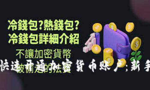 如何快速开通加密货币账户：新手指南