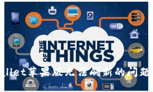 解决TPWallet苹果版无法刷新的问题：全面指南